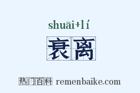 衰离是什么意思的图片